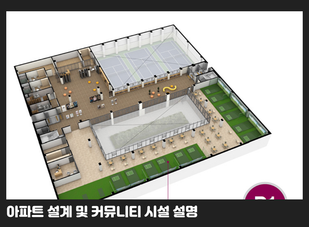 아파트 설계 및 커뮤니티 시설 설명