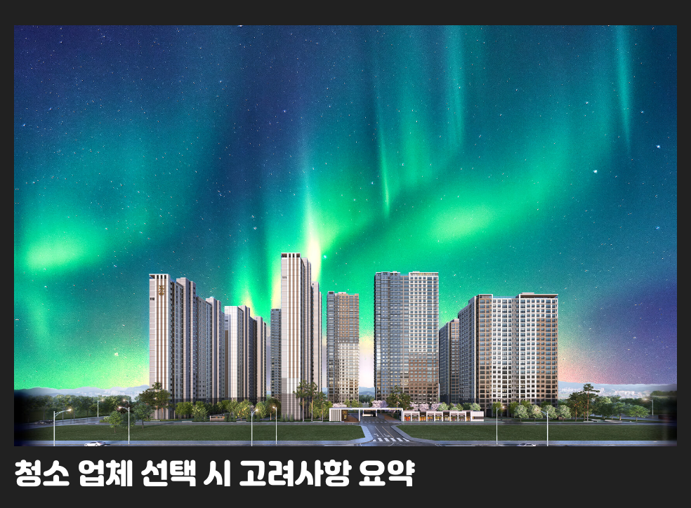 청소 업체 선택 시 고려사항 요약