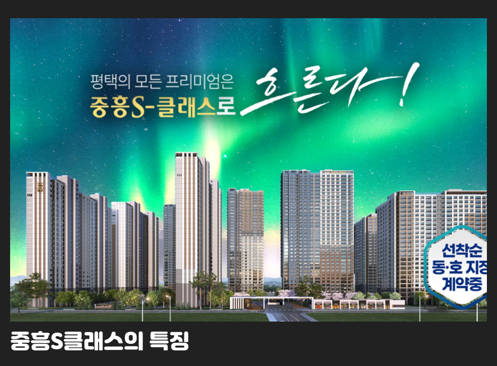 중흥S클래스의 특징