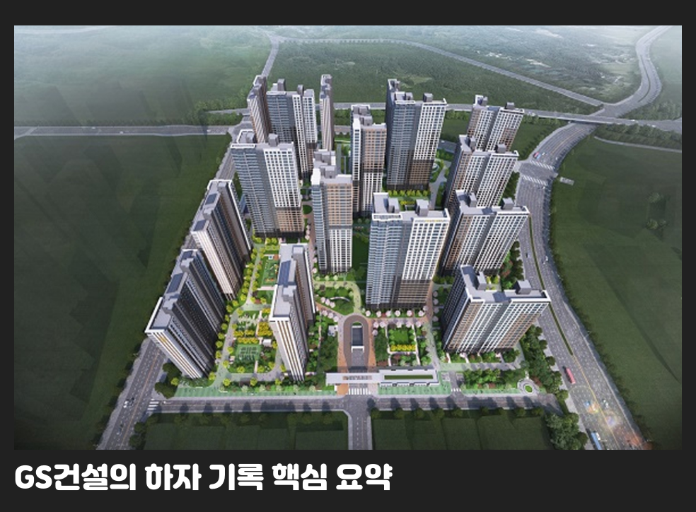 GS건설의 하자 기록 핵심 요약