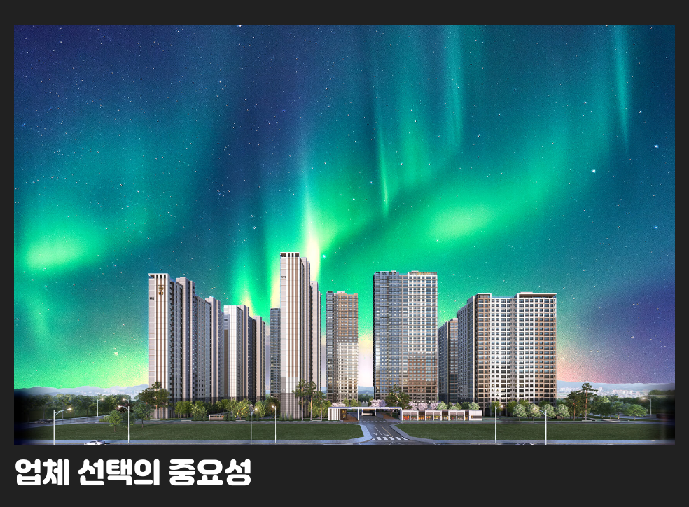 업체 선택의 중요성