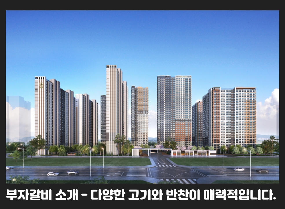 부자갈비 소개 - 다양한 고기와 반찬이 매력적입니다.