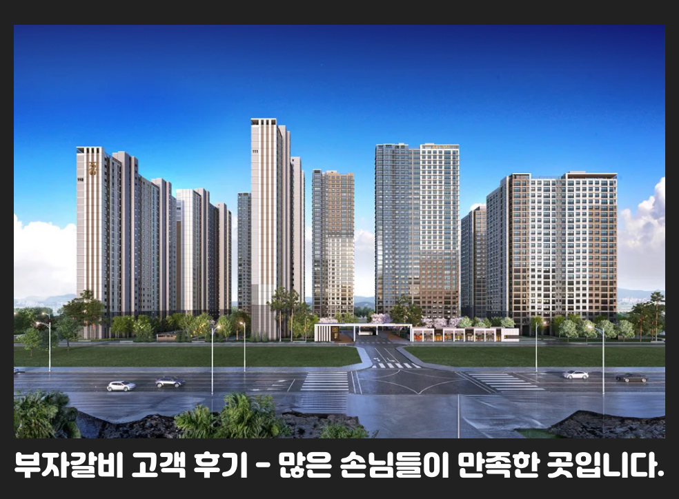 부자갈비 고객 후기 - 많은 손님들이 만족한 곳입니다.