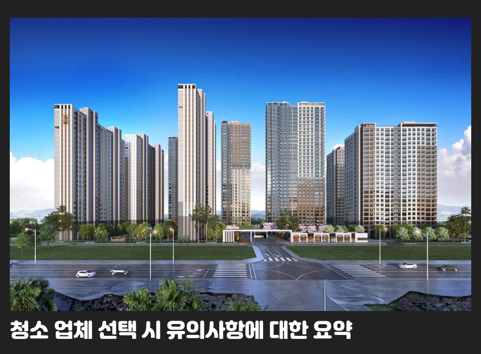 청소 업체 선택 시 유의사항에 대한 요약