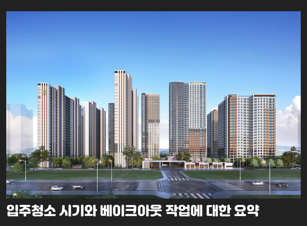 입주청소 시기와 베이크아웃 작업에 대한 요약