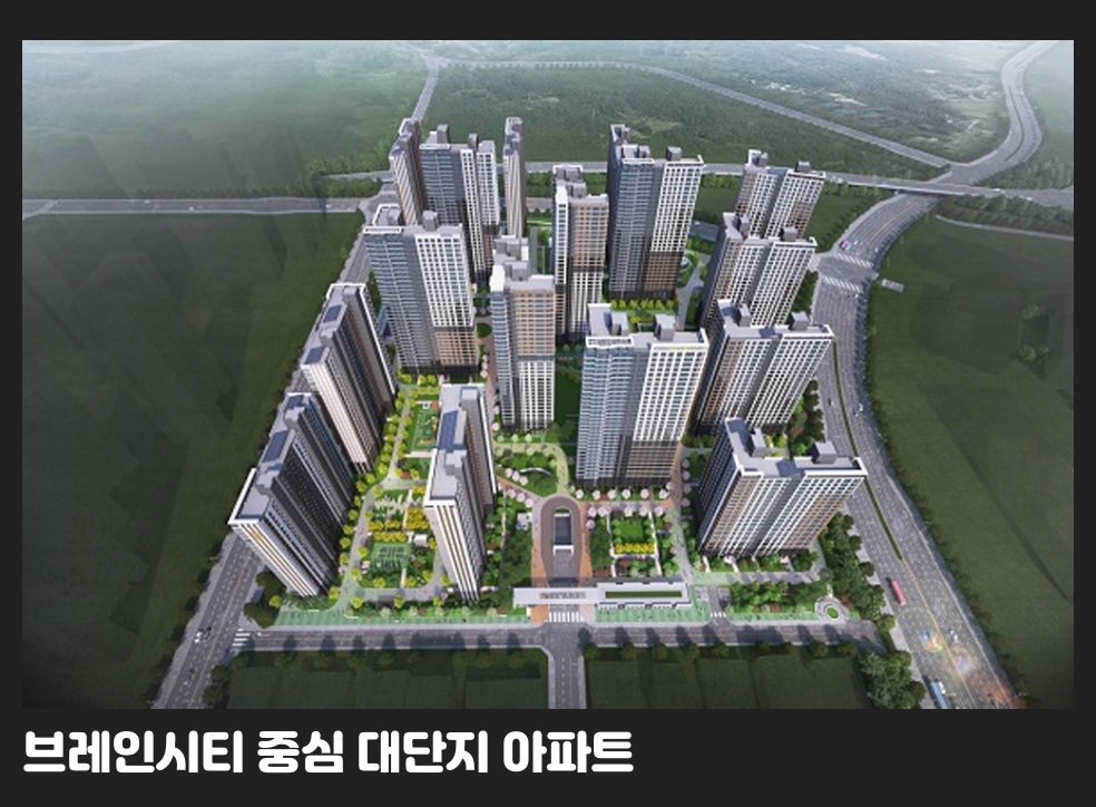 브레인시티 중심 대단지 아파트