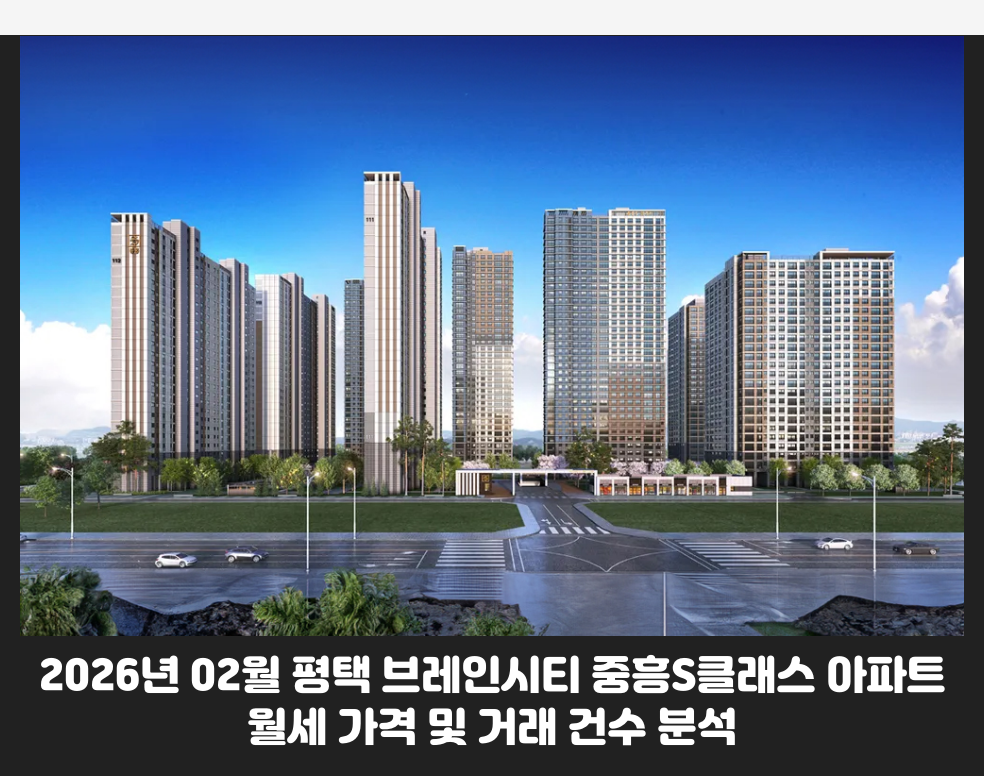 2026년 02월 평택 브레인시티 중흥S클래스 아파트 월세 가격 및 거래 건수 분석