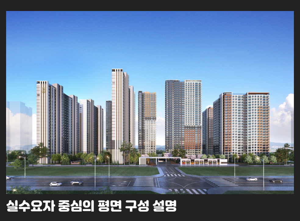 실수요자 중심의 평면 구성 설명