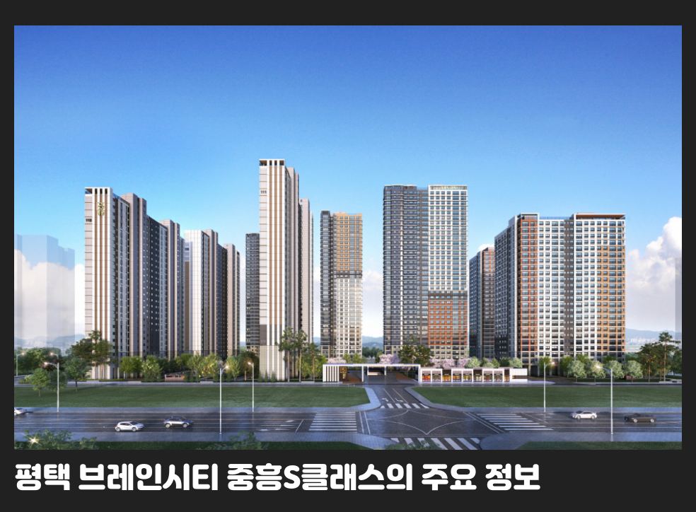 평택 브레인시티 중흥S클래스의 주요 정보