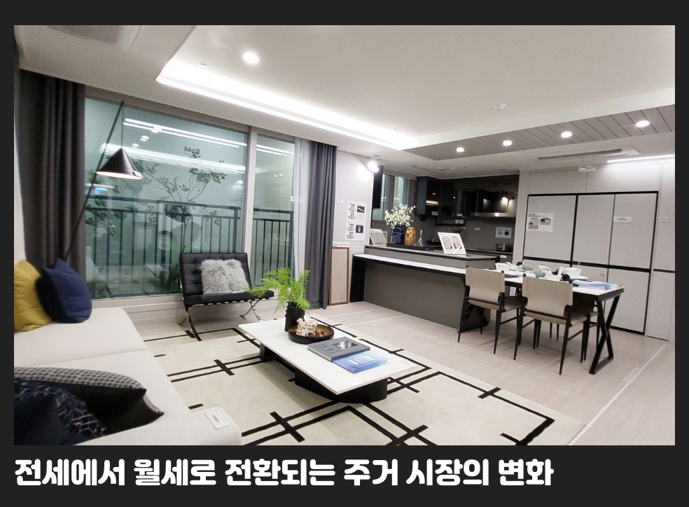 전세에서 월세로 전환되는 주거 시장의 변화