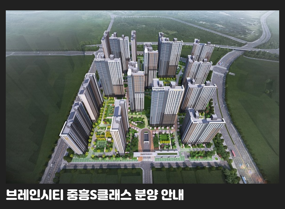 브레인시티 중흥S클래스 분양 안내