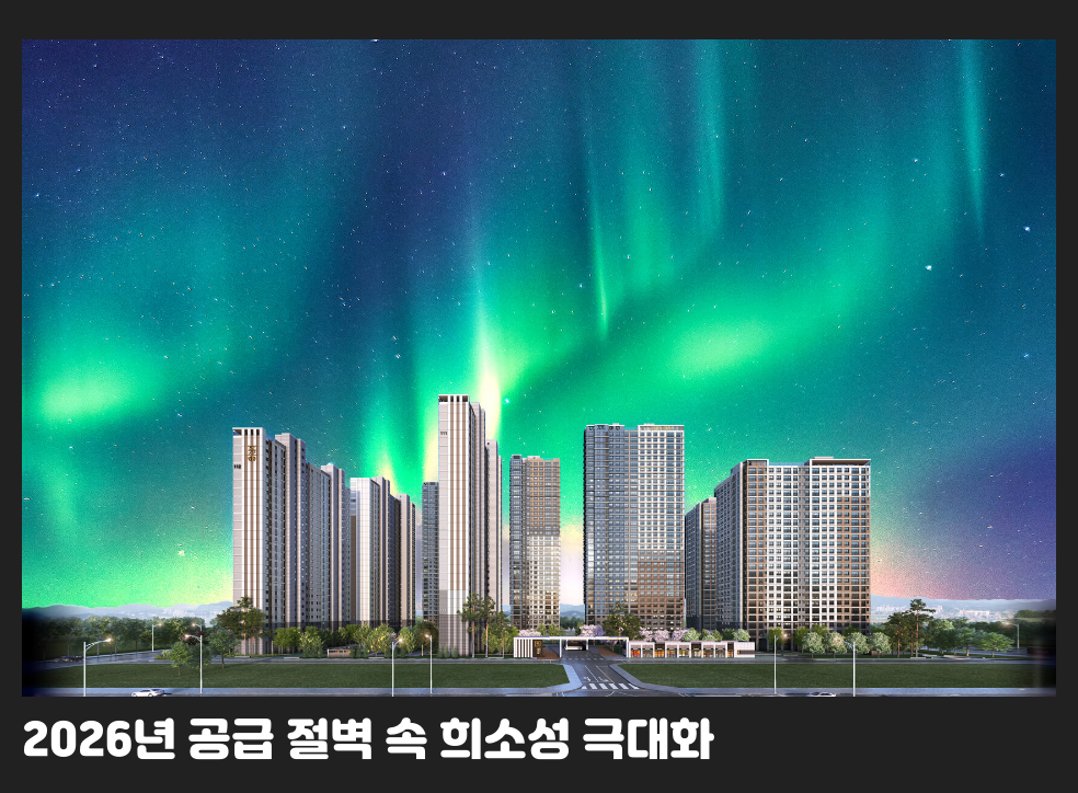 2026년 공급 절벽 속 희소성 극대화