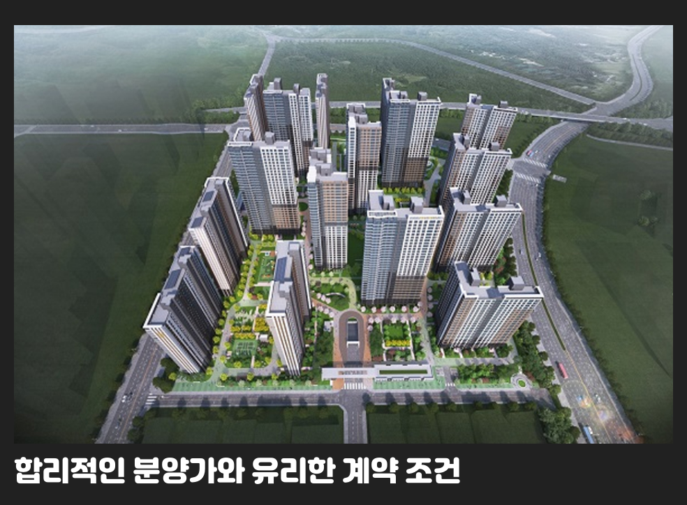 합리적인 분양가와 유리한 계약 조건