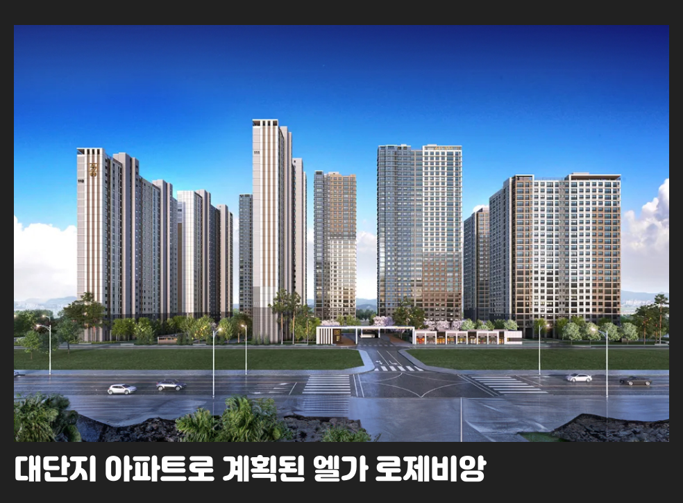 대단지 아파트로 계획된 엘가 로제비앙
