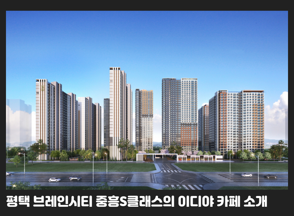 평택 브레인시티 중흥S클래스의 이디야 카페 소개