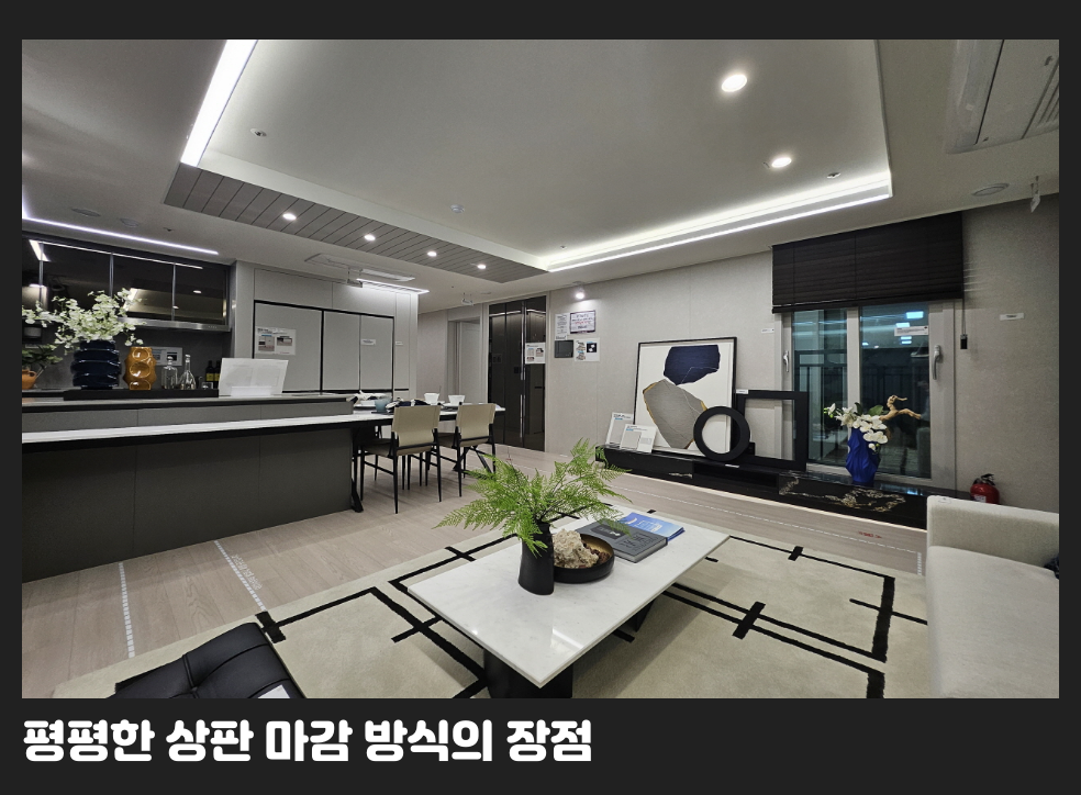 평평한 상판 마감 방식의 장점