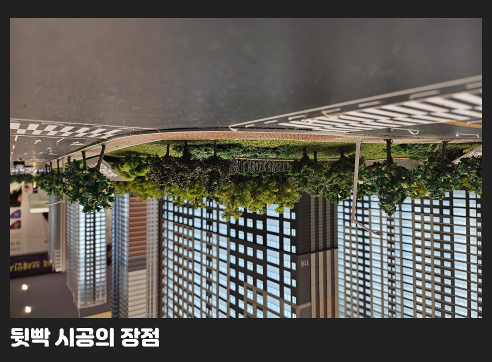 뒷빡 시공의 장점