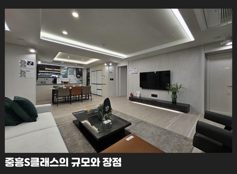 중흥S클래스의 규모와 장점