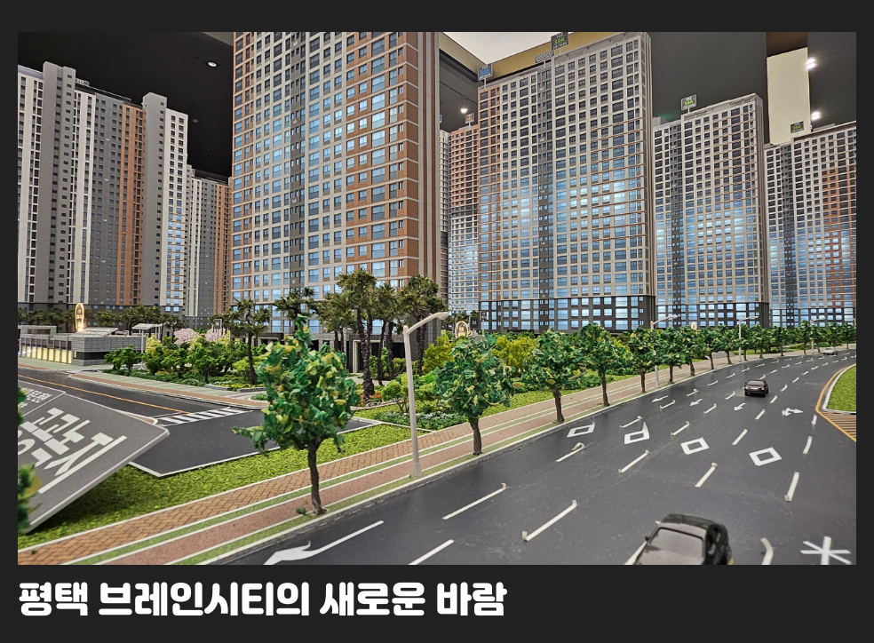 평택 브레인시티의 새로운 바람