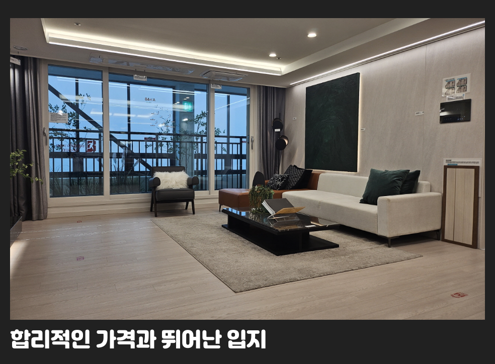 합리적인 가격과 뛰어난 입지