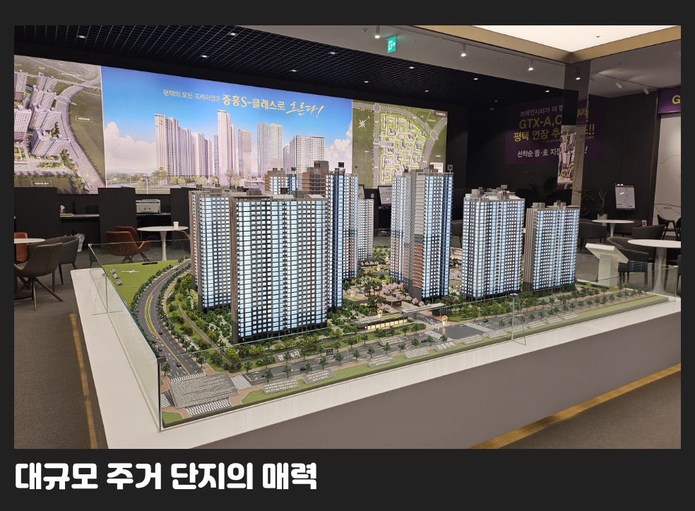 대규모 주거 단지의 매력