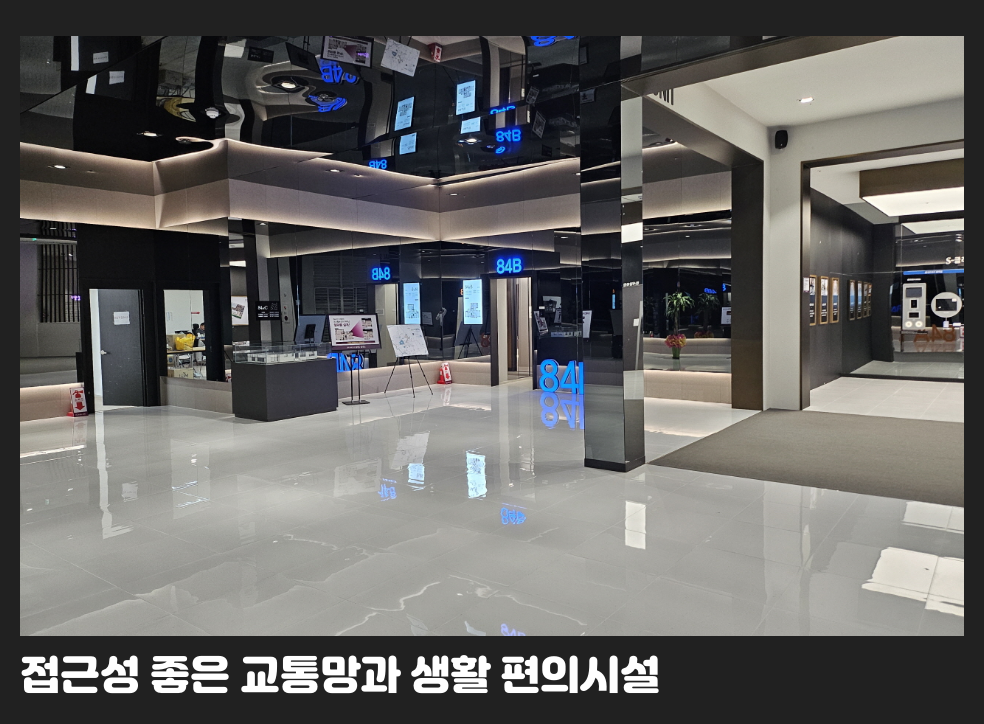 접근성 좋은 교통망과 생활 편의시설
