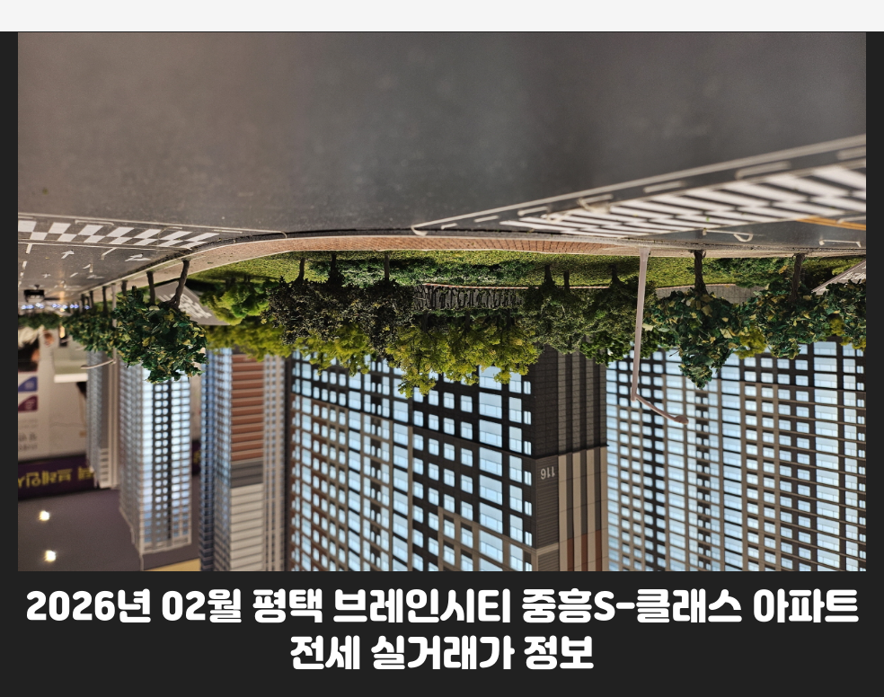 2026년 02월 평택 브레인시티 중흥S-클래스 아파트 전세 실거래가 정보