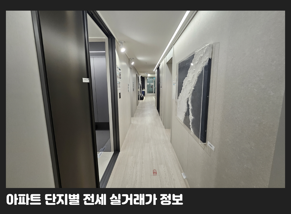 아파트 단지별 전세 실거래가 정보