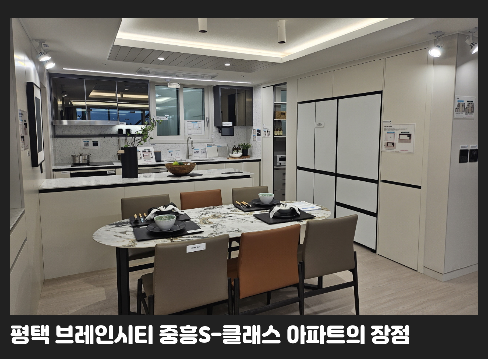 평택 브레인시티 중흥S-클래스 아파트의 장점