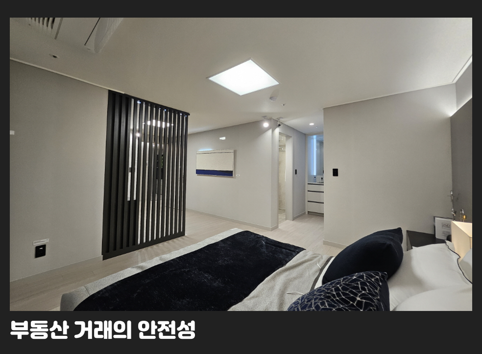 부동산 거래의 안전성