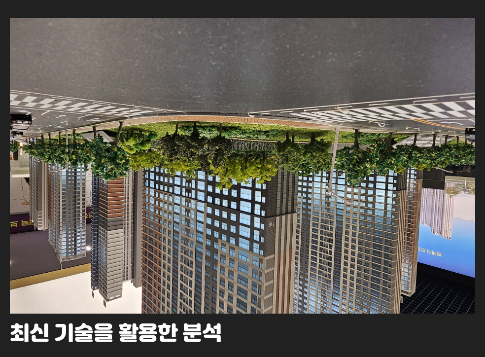 최신 기술을 활용한 분석
