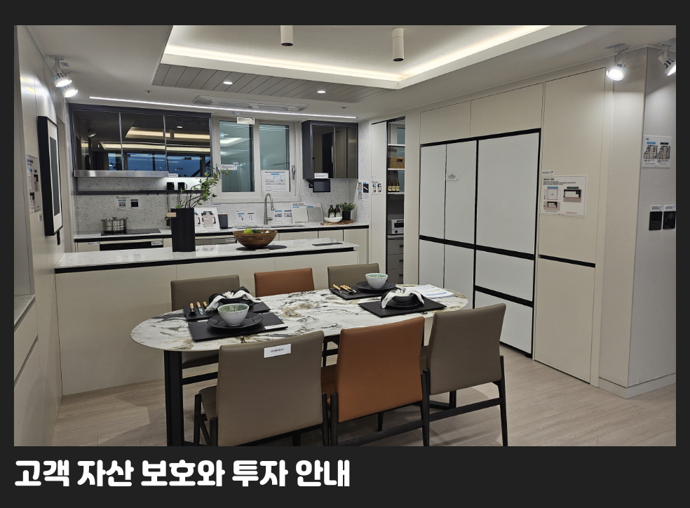 고객 자산 보호와 투자 안내
