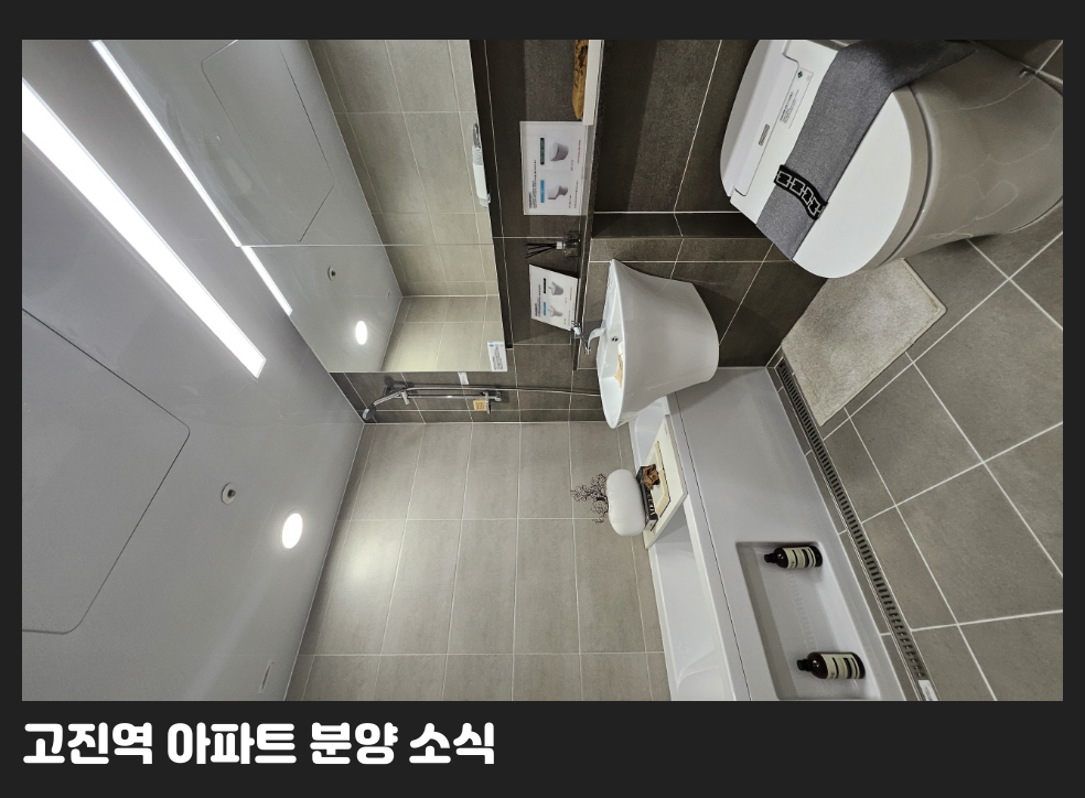 고진역 아파트 분양 소식