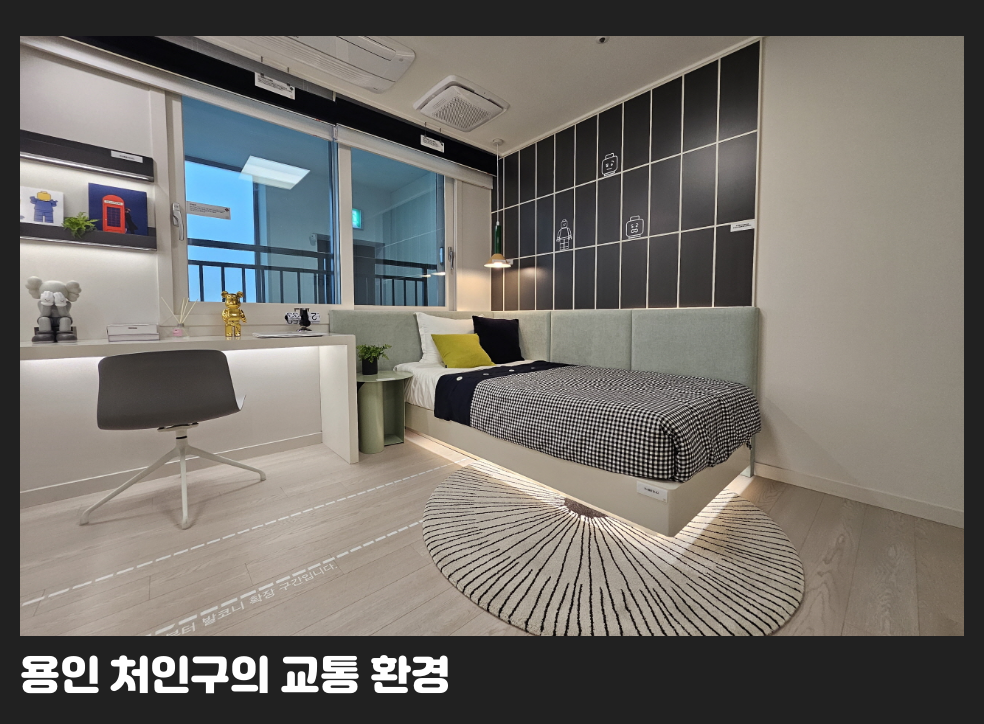 용인 처인구의 교통 환경