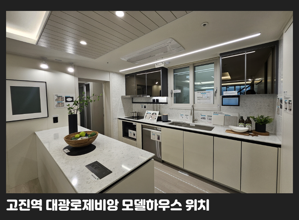 고진역 대광로제비앙 모델하우스 위치
