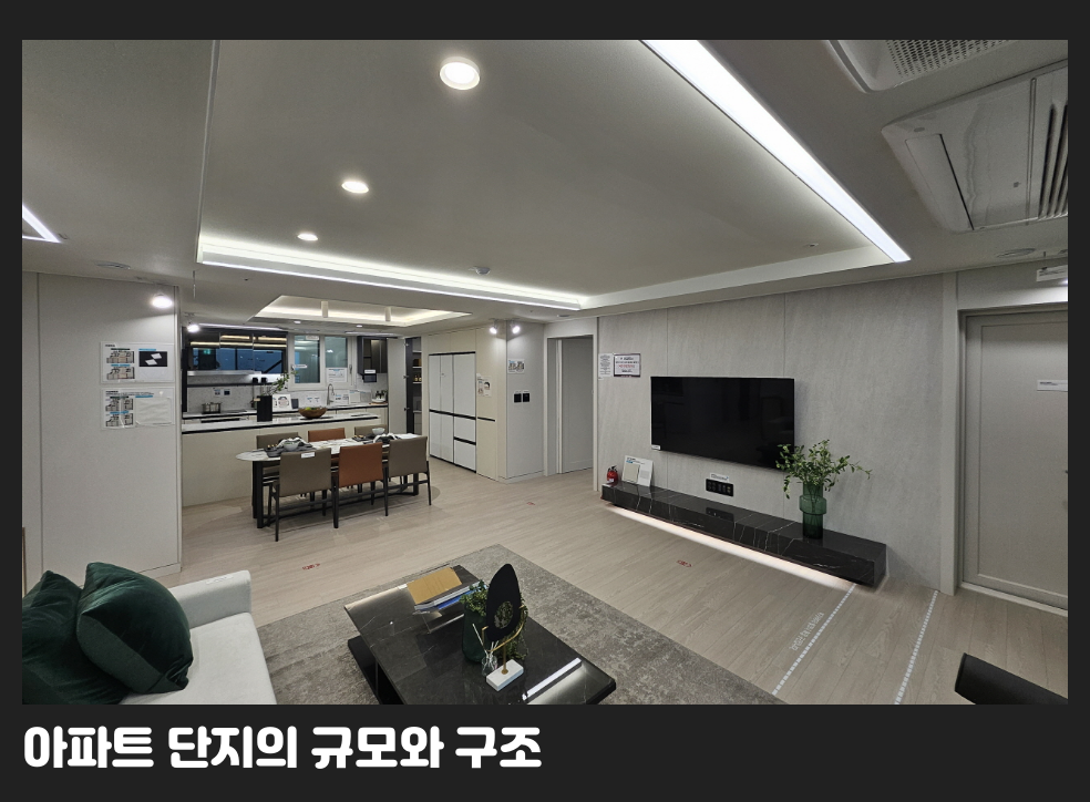 아파트 단지의 규모와 구조