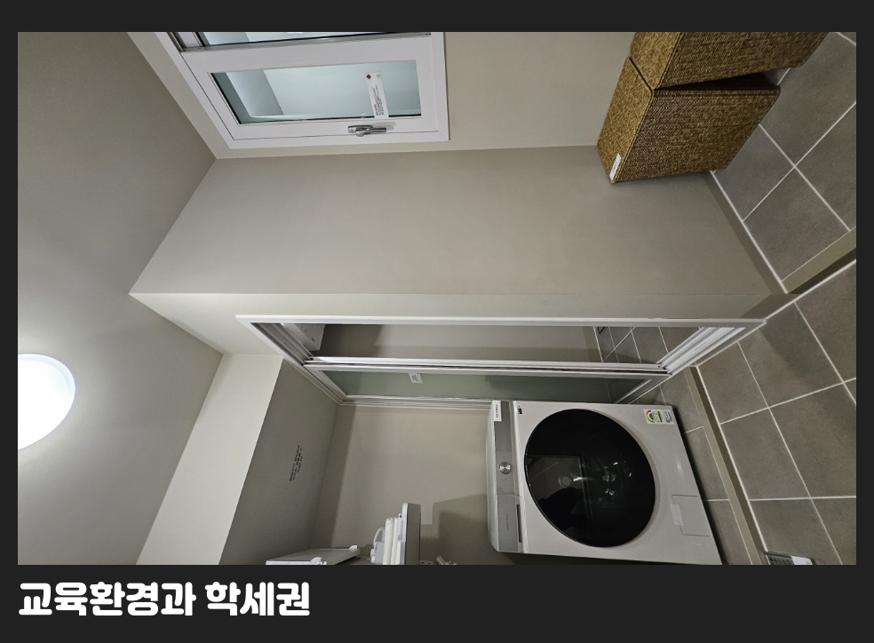 교육환경과 학세권