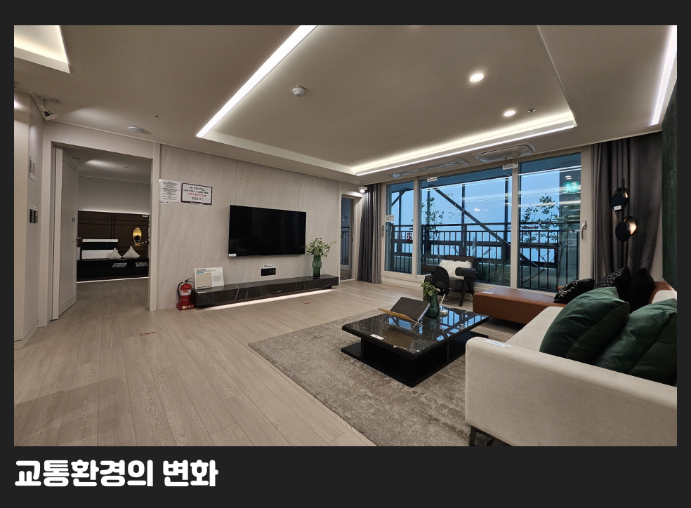 교통환경의 변화
