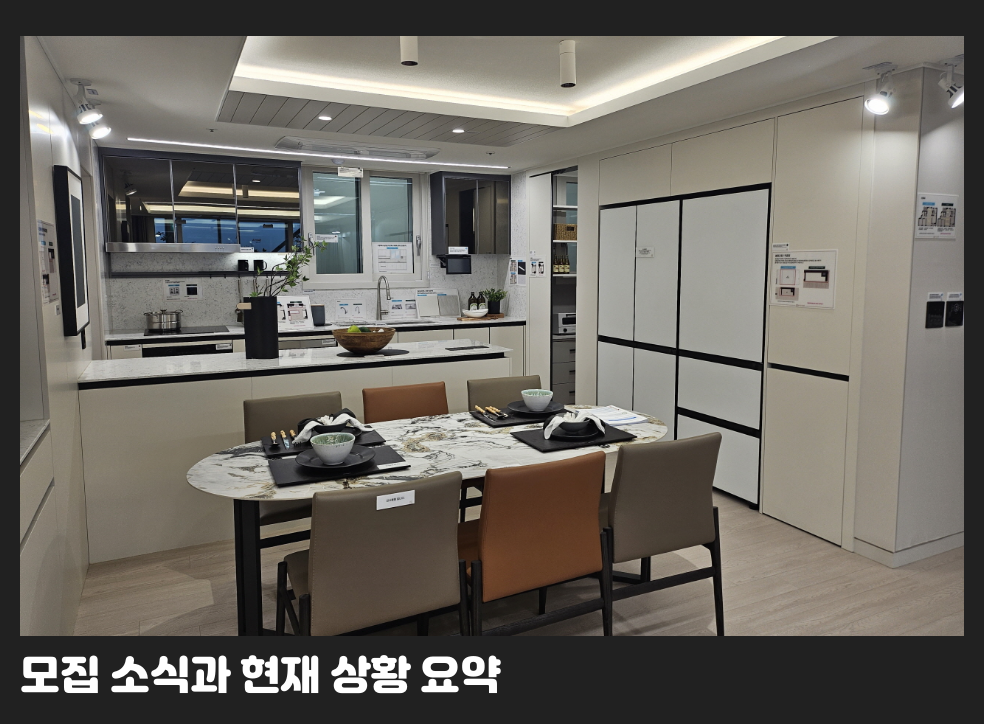모집 소식과 현재 상황 요약