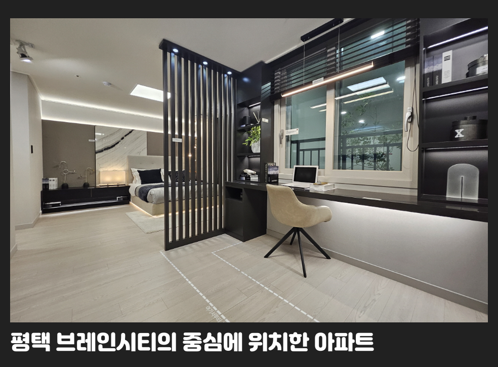 평택 브레인시티의 중심에 위치한 아파트