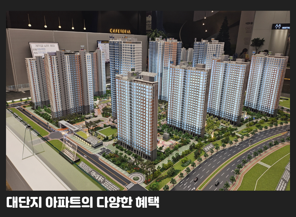 대단지 아파트의 다양한 혜택