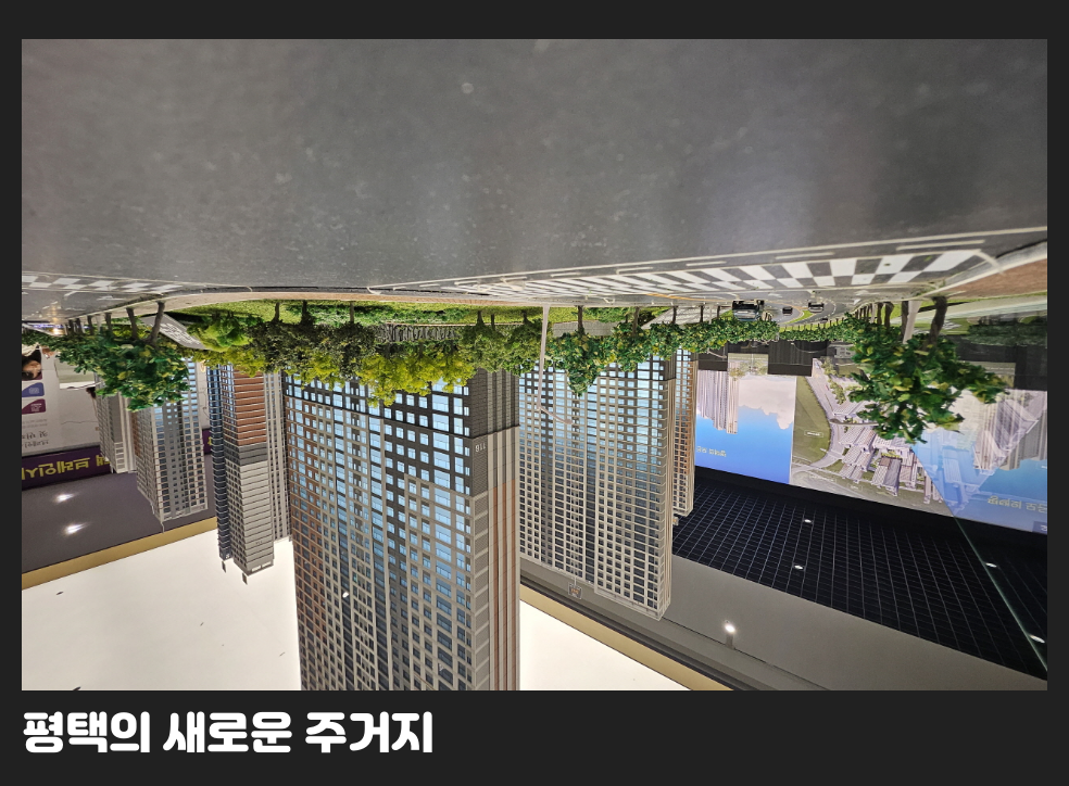 평택의 새로운 주거지