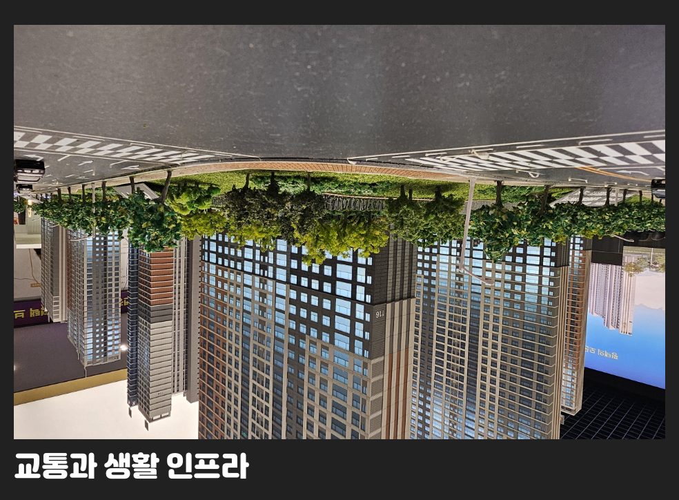 교통과 생활 인프라