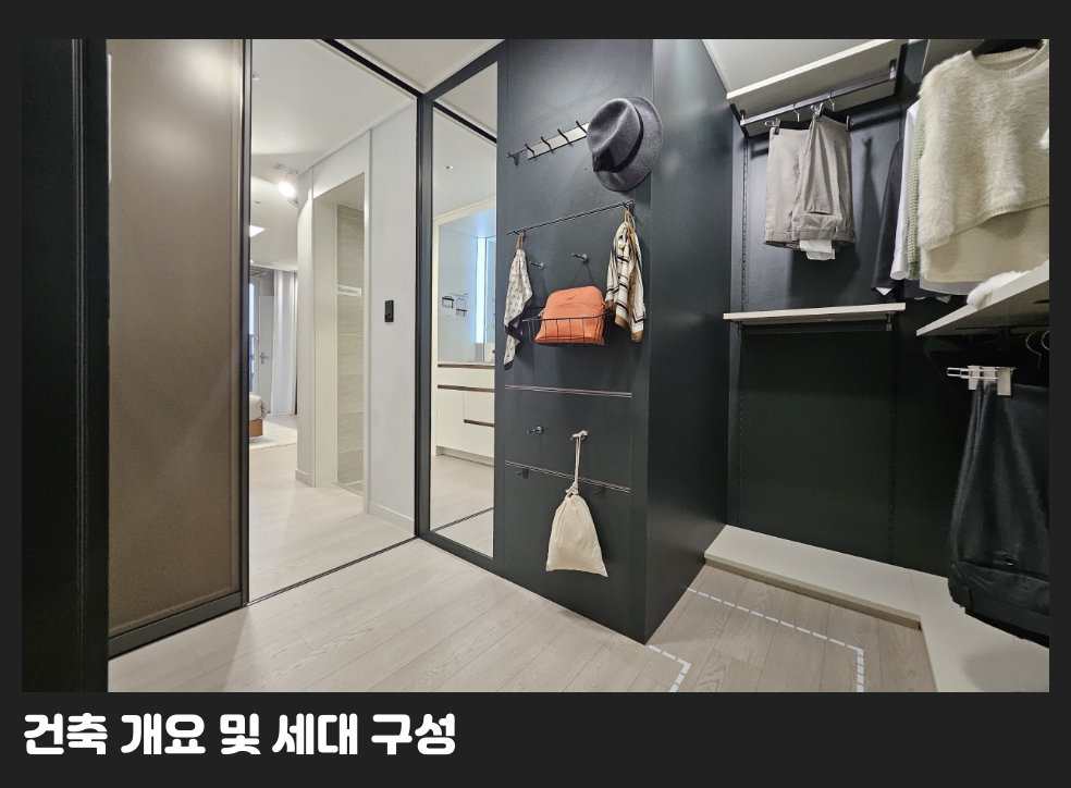 건축 개요 및 세대 구성