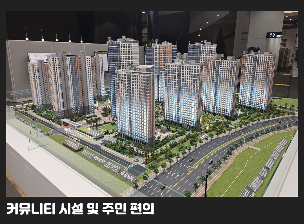 커뮤니티 시설 및 주민 편의