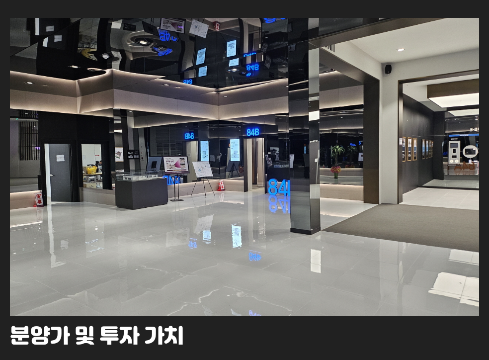 분양가 및 투자 가치