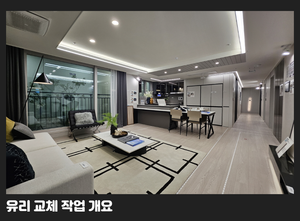 유리 교체 작업 개요