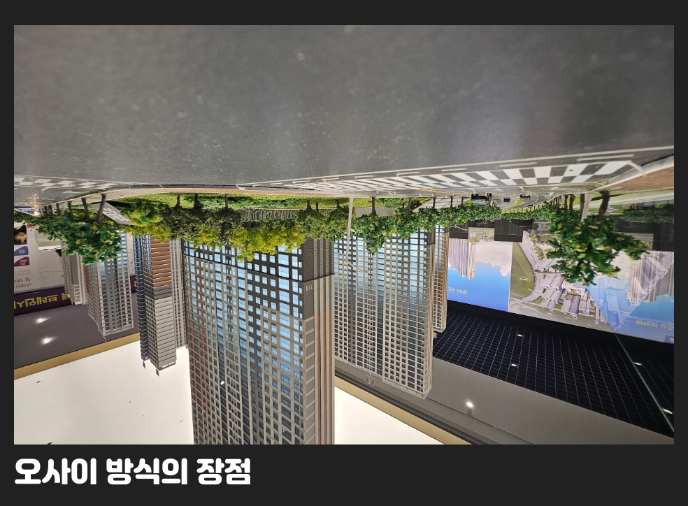오사이 방식의 장점