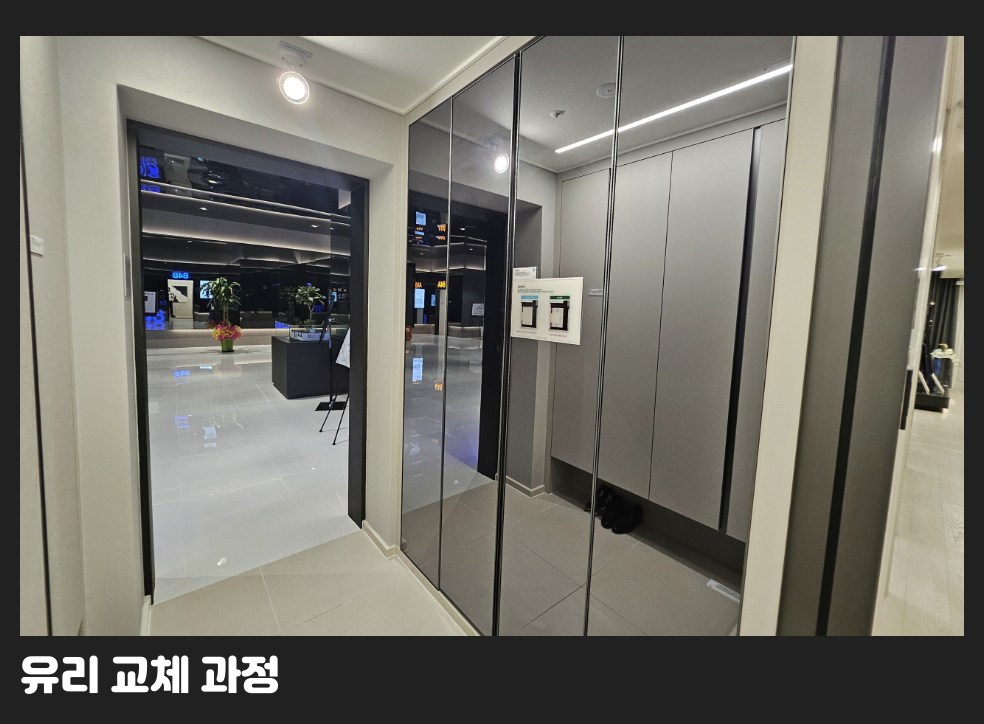 유리 교체 과정