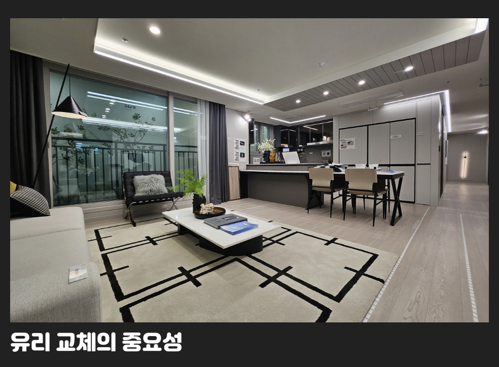 유리 교체의 중요성